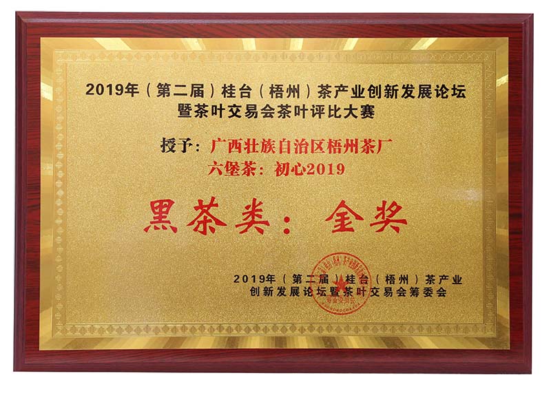 2019.9.16桂臺梧州茶產業(yè)創(chuàng)新發(fā)展論壇暨茶葉交易會茶葉評比大賽黑茶類金獎（初心2019）.jpg