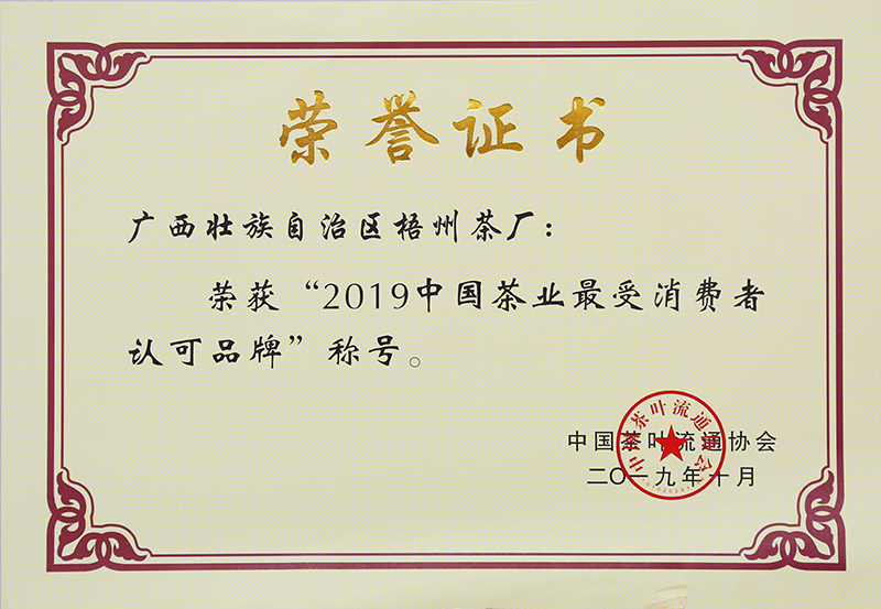 2019.10.28榮獲2019中國茶業(yè)最受消費(fèi)者認(rèn)可品牌稱號(hào)榮譽(yù)證書.jpg